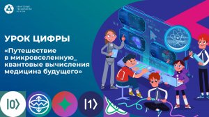 Урок цифры "Путешествие в микровселенную - квантовые вычисления и медицина будущего"