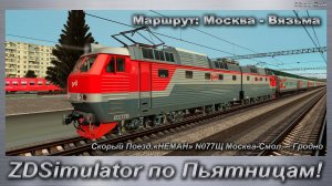 ZDSimulator по Пьятницам! Скорый Поезд.«НЕМАН» N077Щ Москва-Смол. – Гродно Маршрут: Москва - Вязьма