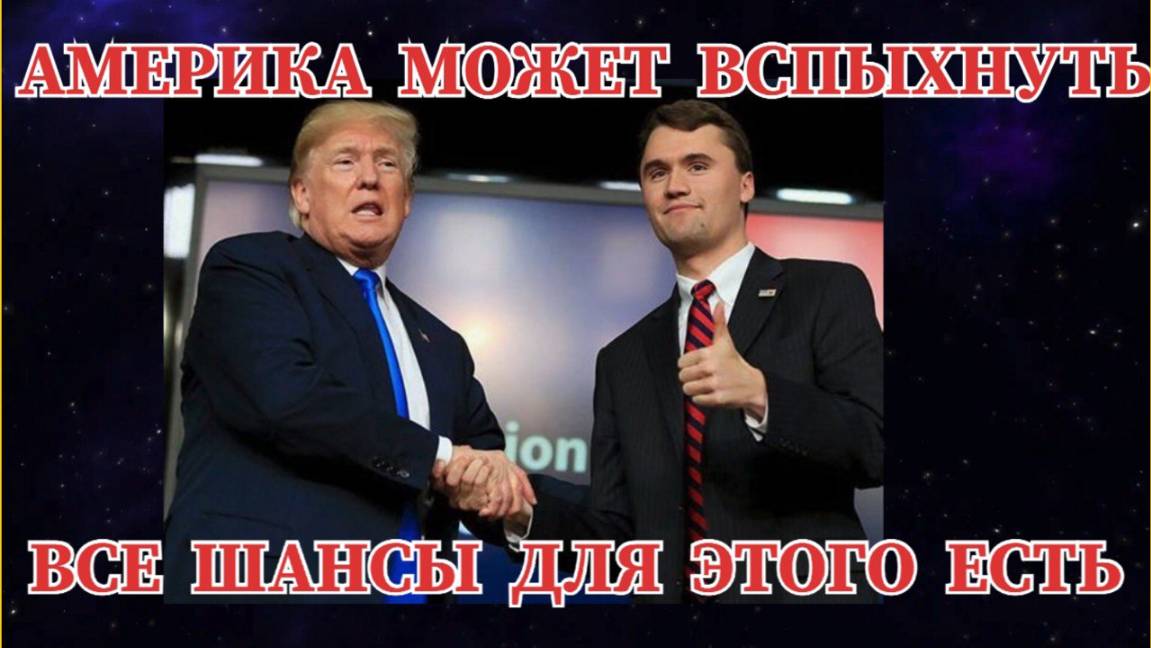 ПОЧЕМУ ИЗ-ЗА ЛИКВИДАЦИИ  КИРКА США КАТЯТСЯ К ГРАЖДАНСКОМУ ПРОТИВОСТОЯНИЮ