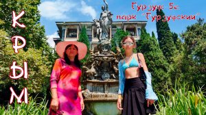 КРЫМ. Гурзуф: 5ч. Парк Гурзуфский