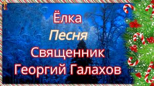 Ёлка. Песня. Священник Георгий Галахов.