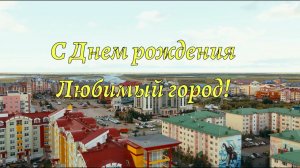 С днем рождения Салехард