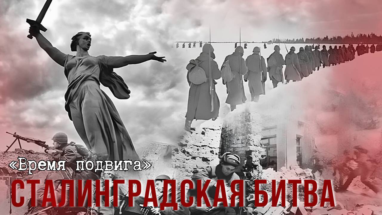 «Время подвига». Сталинградская битва смотреть онлайн