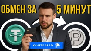 Как купить и продать крипту безопасно, легально и выгодно. Whitebird