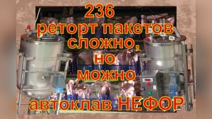 236 реторт пакетов за день - сложно, но можно в автоклавах НЕФОР.