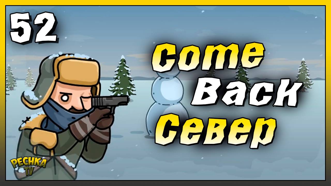 Возвращение на север и Подарки | Новичок Ласт Дей #52 | Last Day on Earth: Survival смотреть онлайн