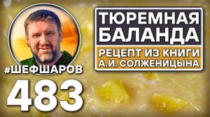 Тюремная баланда. Как приготовить самый вкусный суп? Рецепт идеального супа. #шефшаров #500супов