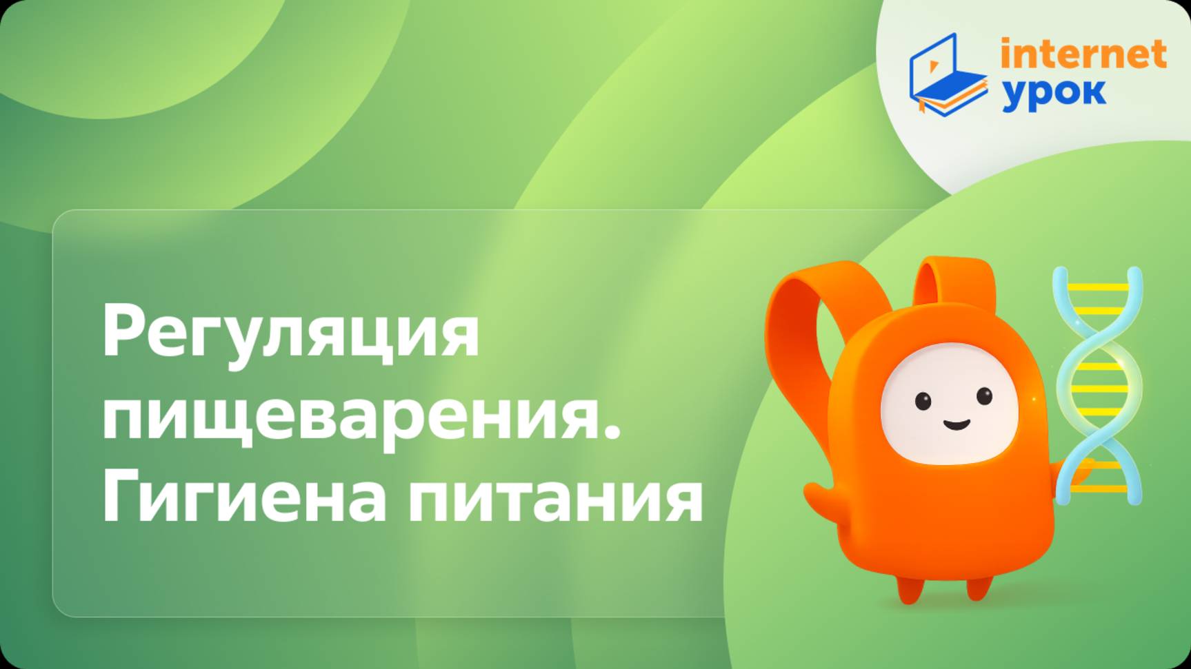 Биология 8 класс. Регуляция пищеварения. Гигиена питания смотреть онлайн