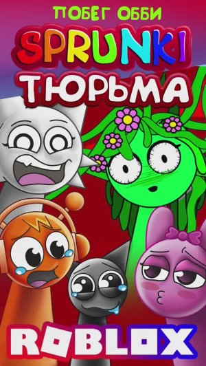 ТЮРЬМА ВИНЕРИИ  #sprunki #спрунки #roblox #роблокс #венда #пинки #орен #грей #винерия #обби