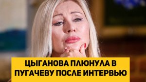 Цыганова плюнула в Пугачеву после интервью