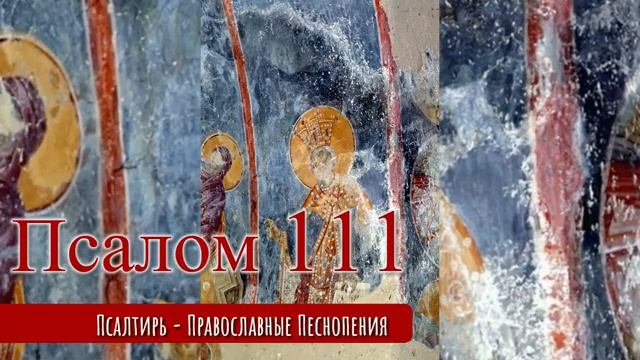 Псалом 111 смотреть онлайн