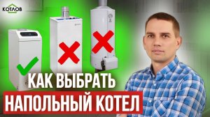 Советы, как выбрать напольный газовый котел. Кратко о самом важном