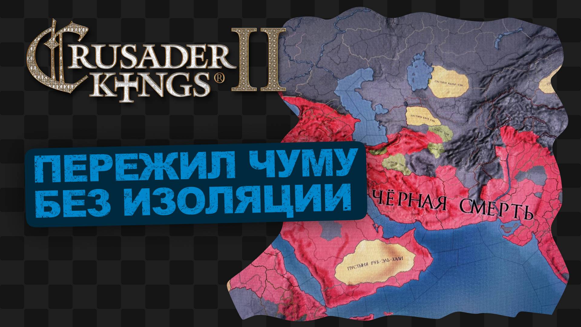 CK2 / 1 / Тот, кто поворачивает колесо смотреть онлайн