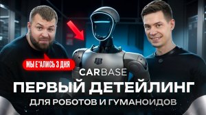 Первый детейлинг робота в России — Unitree G1 × CARBASE (эксклюзив)