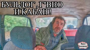 БУЛЬДОГ , Г*ВНО И КАБАН / 83 серия (18+)