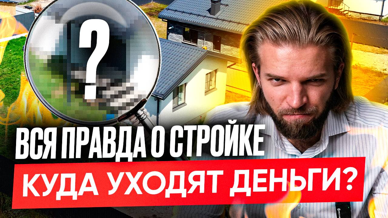 Закулисье стройки - Что СКРЫВАЮТ девелоперы? Куда РЕАЛЬНО уходят ваши деньги? | Строительство дома смотреть онлайн