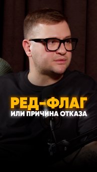 «РЕД ФЛАГ». Что является причиной для отказа работы с клиентом по списанию долгов