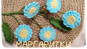 Мастер - класс крючком // Вязаные цветы крючком // Маргаритки из пряжи // Вяжем крючком цветы