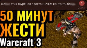 ТОП-1 ЮНИТ ПАТЧА_! Четыре героя 8 уровня и 50 минут ЖЕСТИ в Warcraft 3 Reforged