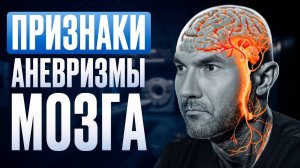 Аневризма головного мозга — пошаговая диагностика и лечение