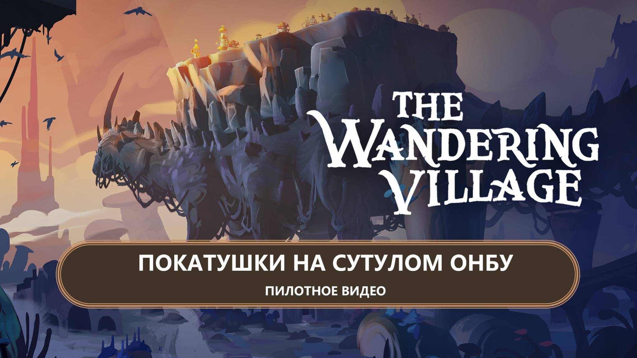 🔥ПОКАТУШКИ НА СУТУЛОМ ОНБУ I ПИЛОТ I The Wandering Village смотреть онлайн