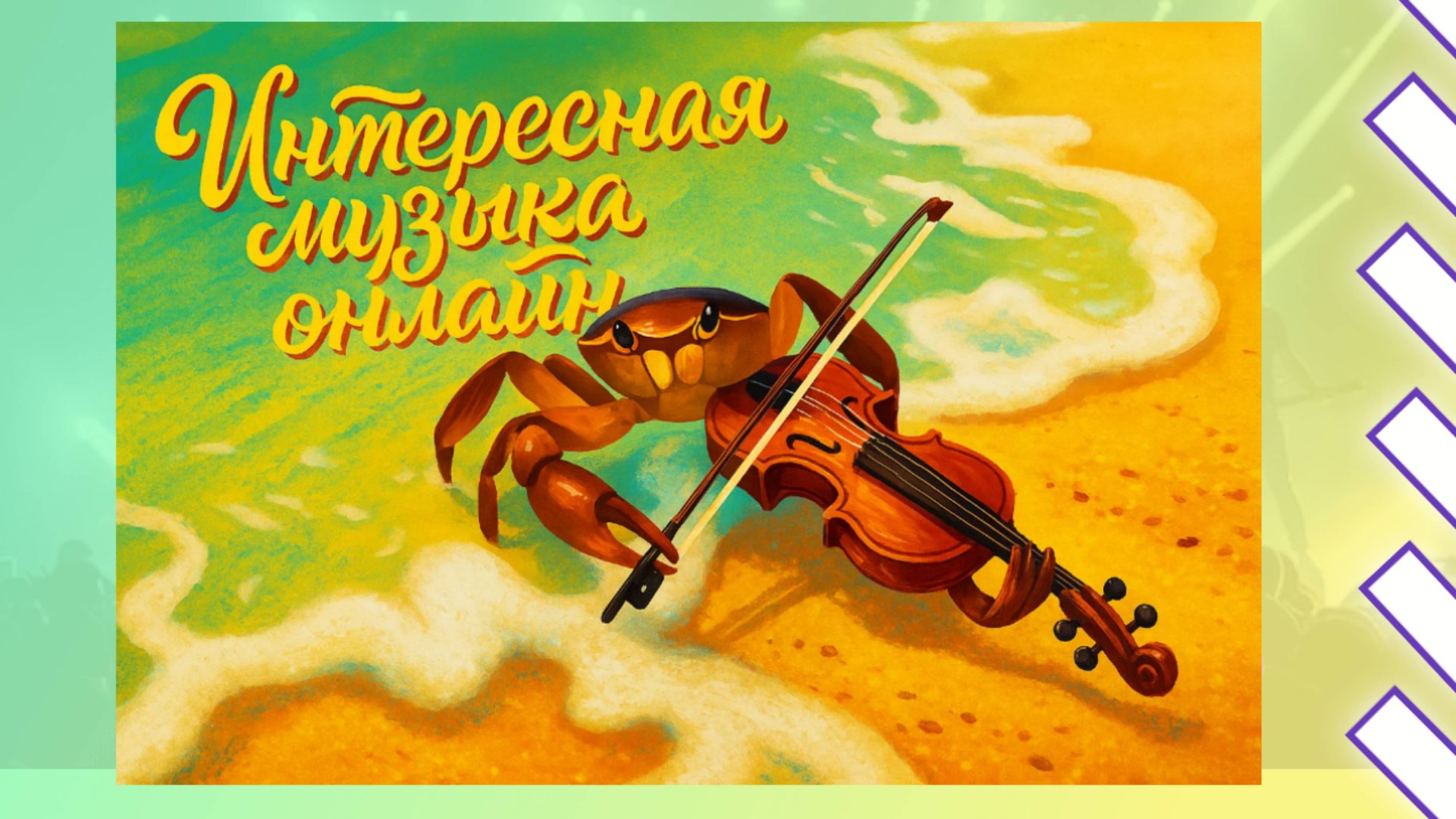 Крабовая симфония / Музыка со скрипкой / Лучшая инструментальная музыка слушать