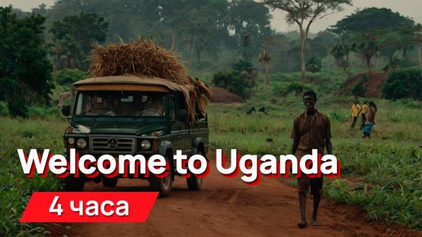 Звуки для соседей - Welcome to Uganda с промежутками
