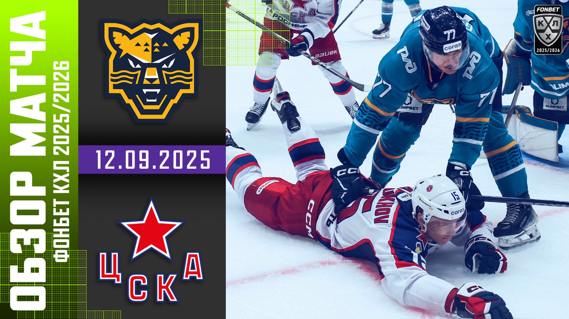ХК СОЧИ – ЦСКА | Обзор матча Фонбет КХЛ сезон 2025/2026 | 12.09.2025 смотреть онлайн