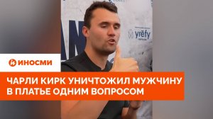 «Что такое женщина?» Чарли Кирк уничтожил мужчину в платье одним вопросом