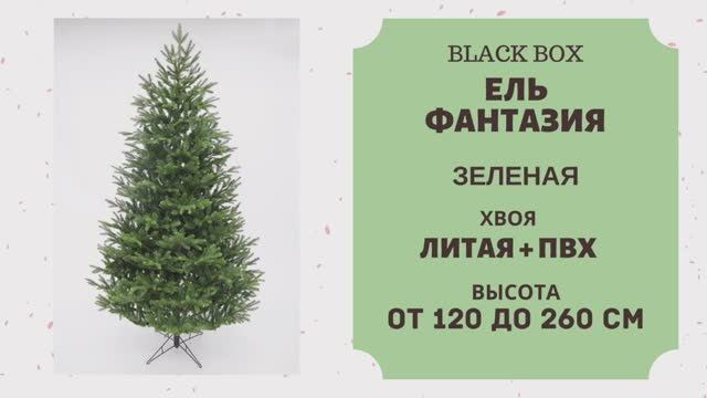 Black Box - ОБЗОР искусственной ели Фантазия зеленая смотреть онлайн