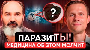 Паразитизм: враг или учитель? Как физические практики и работа с полем меняют здоровье