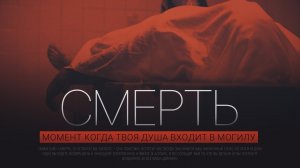 СМЕРТЬ