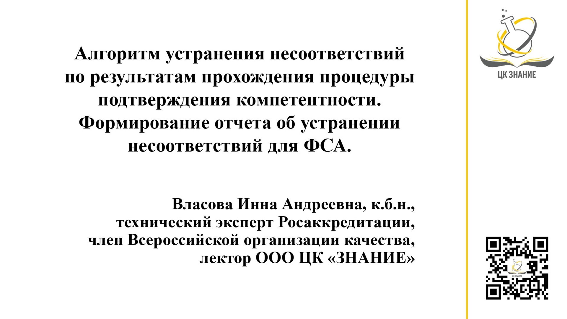 Формирование отчета об устранении несоответствий для ФСА после отрицательного акта экспертной группы