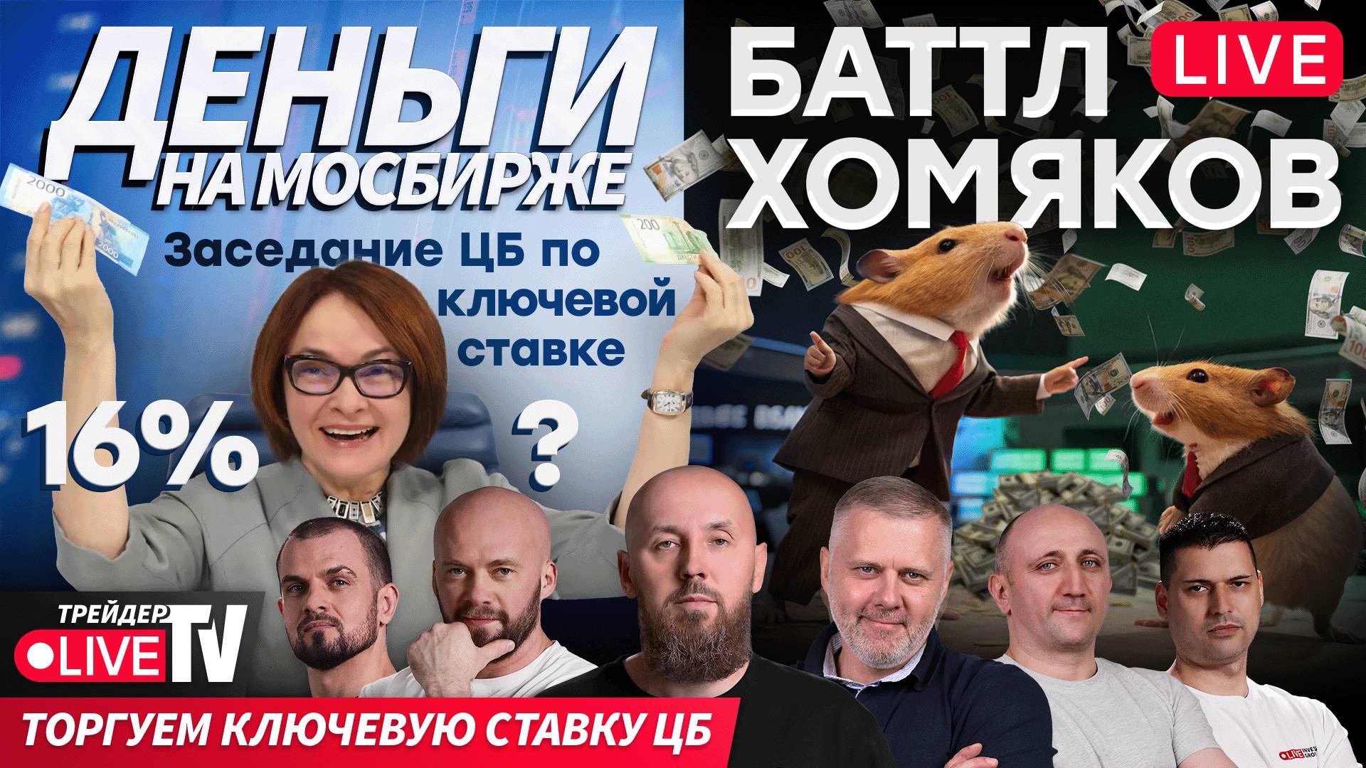 Баттл хомяков: кто заработает больше всех? | 12.09.25 | Live Трейдер ТВ смотреть онлайн