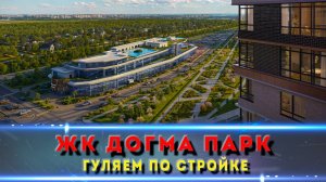Проверка стройки ЖК «Догма Парк» — что с 14–17 литерами? (Краснодар)