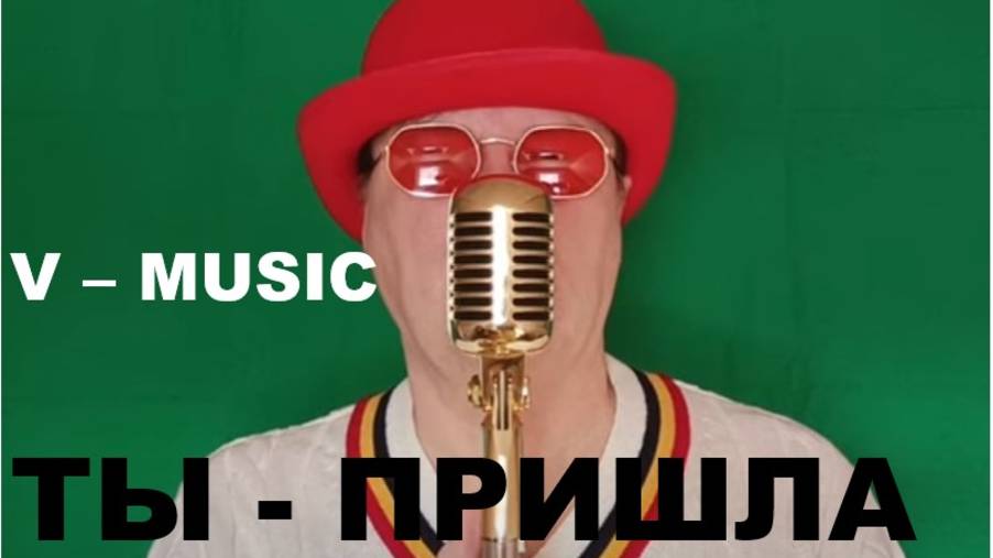 ТЫ - ПРИШЛА (Russian song 2025) смотреть онлайн