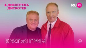 Братья Грим в гостях на RU.TV в программе «Дискотека Дискотек»