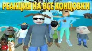 РЕАКЦИЯ НА ВСЕ КОНЦОВКИ В МОДЕ НА ИГРУ В ПИРОЖОК ОТ DH ANIMATION!