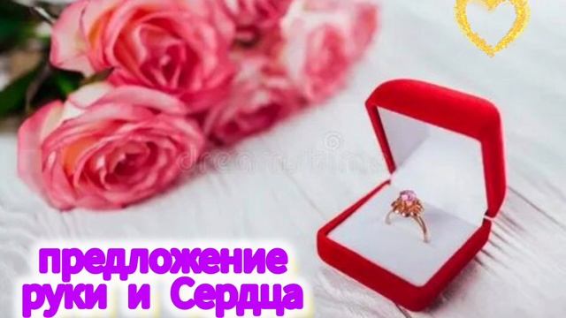 песня :
💕💍 предложение руки и Сердца 💍💕 смотреть онлайн