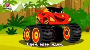 Ти-Рекс vs Монстр Трака | Песни про Монстр Трак | Песни про Машины | Пинкфонг Песни для Детей