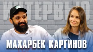 Махарбек Каргинов. Интервью