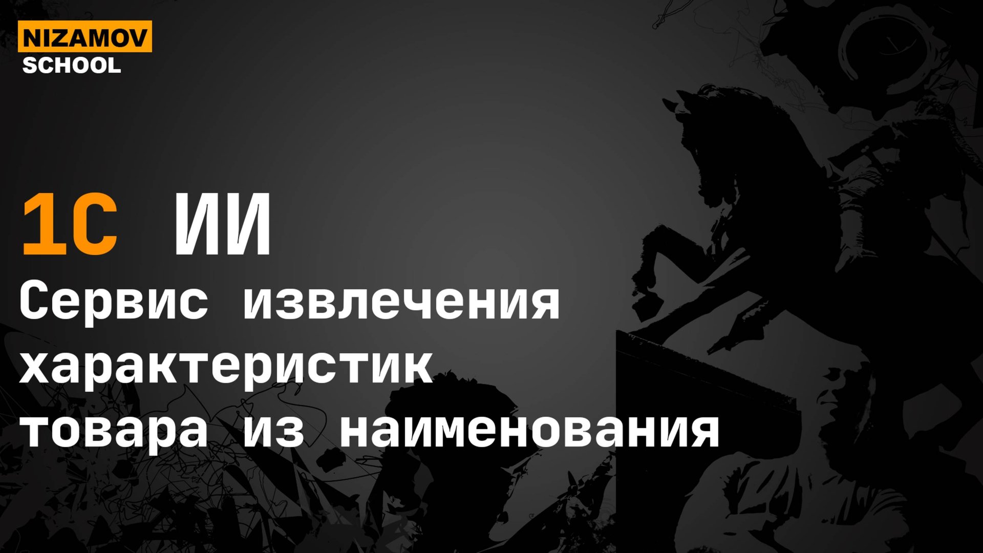 ИИ сервис извлечения характеристик товара из наименования. Spacy + LLM Ollama + 1С смотреть онлайн