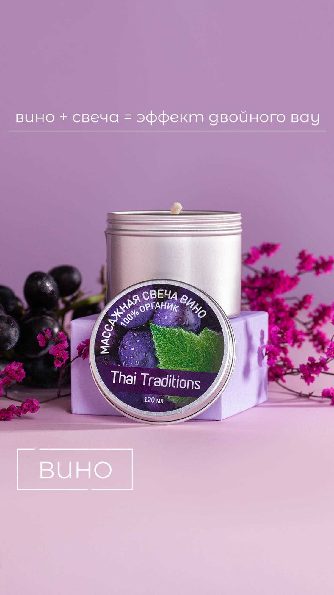 🍷 ВИНО + СВЕЧА = ЭФФЕКТ ДВОЙНОГО WOW