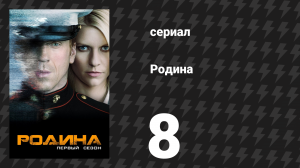 Родина 1 сезон 8 серия «Ахиллесова пята» (сериал, 2011)
