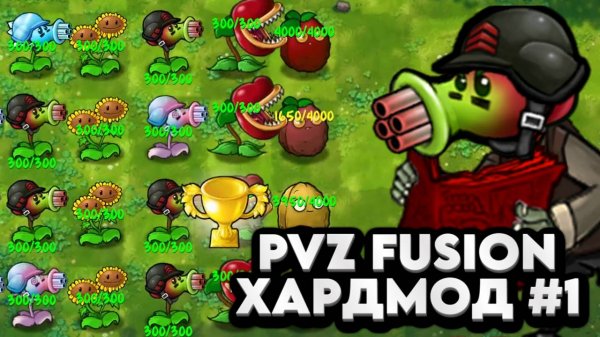 VladSkorp ИГРАЕТ В РАСТЕНИЯ ПРОТИВ ЗОМБИ С ХАРДМОДОМ | Plants Vs Zombies HARDMODE FUSION