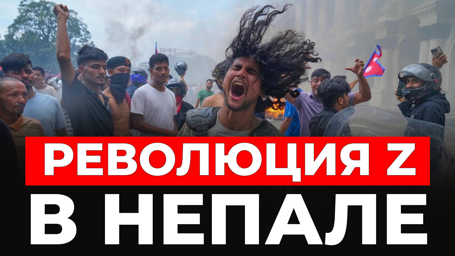 Непал в огне. Что произошло и причём тут Россия смотреть онлайн