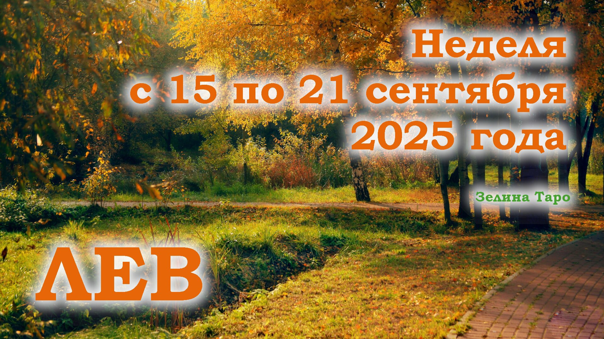 ЛЕВ | ТАРО прогноз на неделю с 15 по 21 сентября 2025 года смотреть онлайн