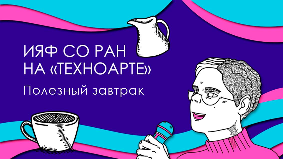 Полезный завтрак. ТехноАрт-2025 смотреть онлайн