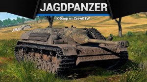 ШИКАРНЫЙ БЛИНЧИК — Jagdpanzer IV в War Thunder | CrewGTW, Крюга