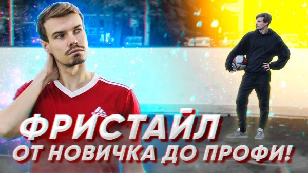 КАК ПОВЫСИТЬ УРОВЕНЬ В ФУТБОЛЬНОМ ФРИСТАЙЛЕ?